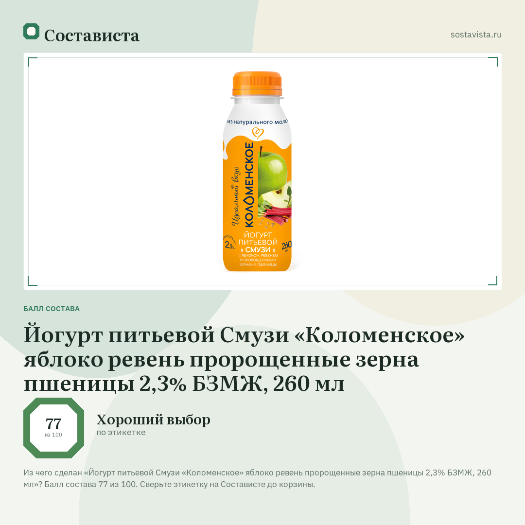 Йогурт питьевой Смузи «Коломенское» яблоко ревень пророщенные зерна пшеницы 2,3% БЗМЖ, 260 мл: балл состава 77 из 100 — Состависта