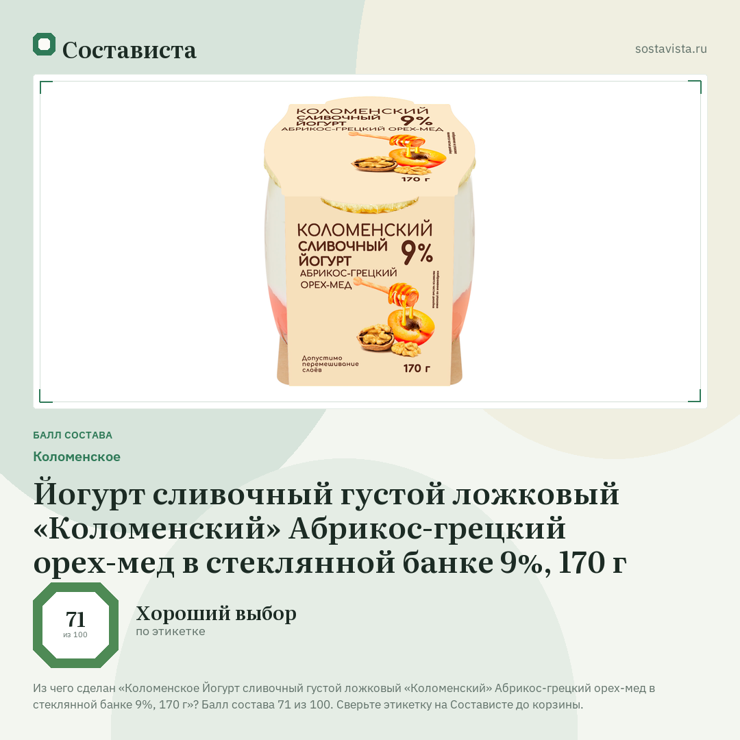 Коломенское Йогурт сливочный густой ложковый «Коломенский» Абрикос-грецкий орех-мед в стеклянной банке 9%, 170 г: балл состава 71 из 100 — Состависта