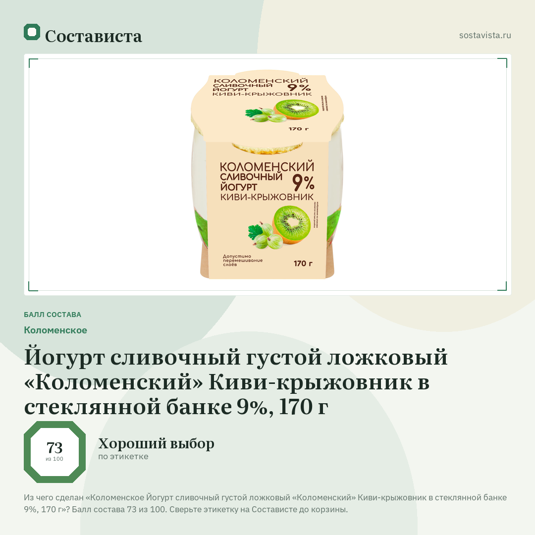 Коломенское Йогурт сливочный густой ложковый «Коломенский» Киви-крыжовник в стеклянной банке 9%, 170 г: балл состава 73 из 100 — Состависта