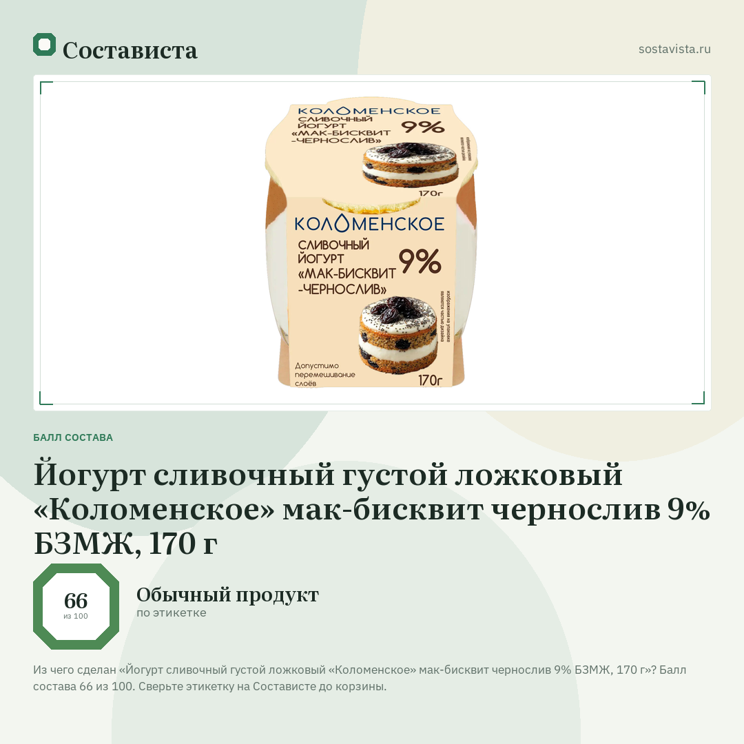 Йогурт сливочный густой ложковый «Коломенское» мак-бисквит чернослив 9% БЗМЖ, 170 г: балл состава 66 из 100 — Состависта