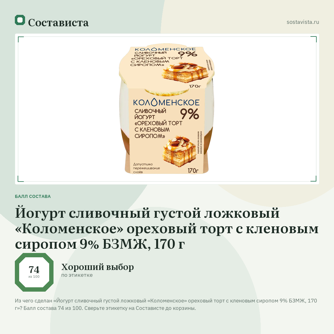 Йогурт сливочный густой ложковый «Коломенское» ореховый торт с кленовым сиропом 9% БЗМЖ, 170 г: балл состава 74 из 100 — Состависта