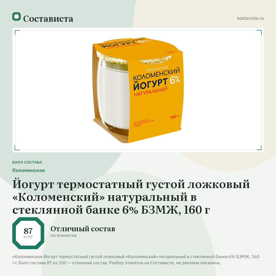 Коломенское Йогурт термостатный густой ложковый «Коломенский» натуральный в стеклянной банке 6% БЗМЖ, 160 г: балл состава 87 из 100 — Состависта