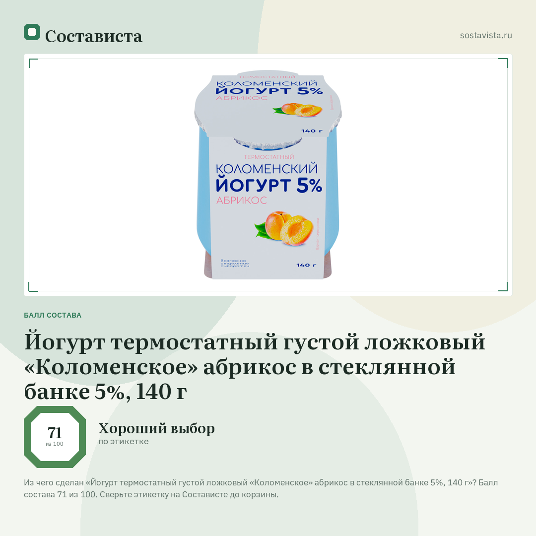 Йогурт термостатный густой ложковый «Коломенское» абрикос в стеклянной банке 5%, 140 г: балл состава 71 из 100 — Состависта