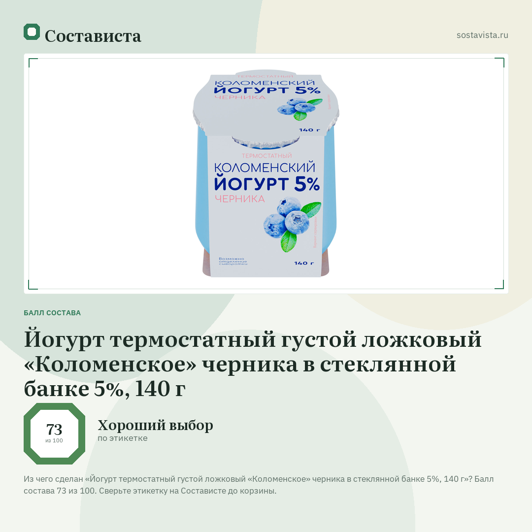 Йогурт термостатный густой ложковый «Коломенское» черника в стеклянной банке 5%, 140 г: балл состава 73 из 100 — Состависта