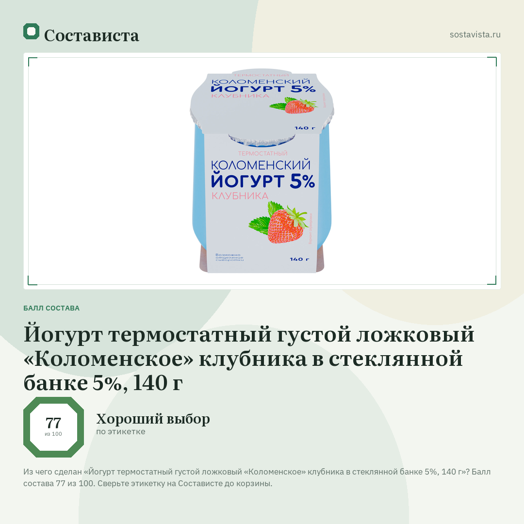 Йогурт термостатный густой ложковый «Коломенское» клубника в стеклянной банке 5%, 140 г: балл состава 77 из 100 — Состависта
