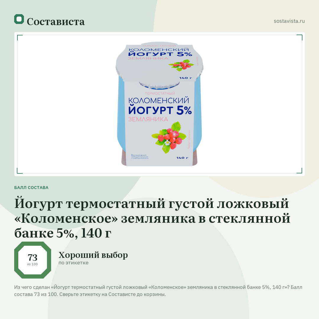 Йогурт термостатный густой ложковый «Коломенское» земляника в стеклянной банке 5%, 140 г: балл состава 73 из 100 — Состависта