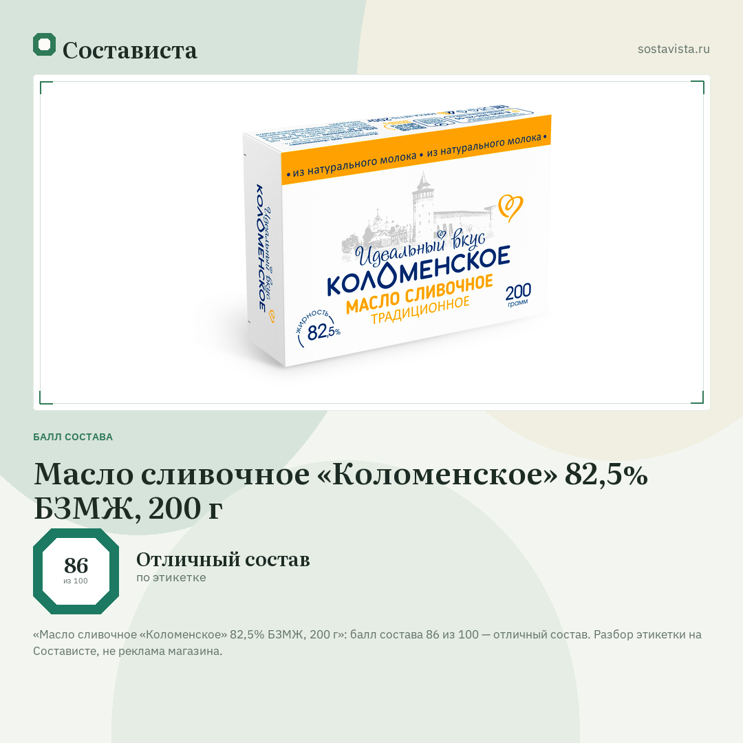 Масло сливочное «Коломенское» 82,5% БЗМЖ, 200 г: балл состава 86 из 100 — Состависта