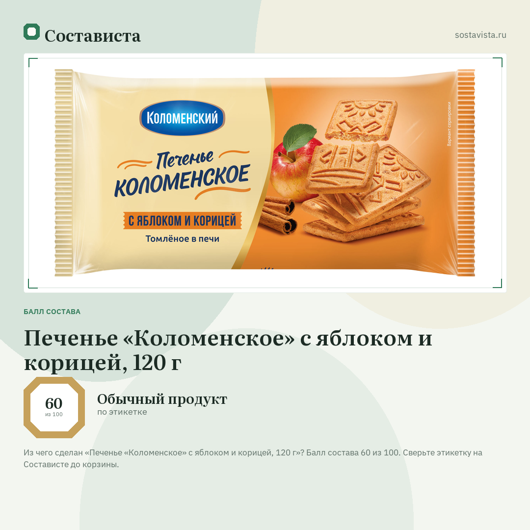 Печенье «Коломенское» с яблоком и корицей, 120 г: балл состава 60 из 100 — Состависта