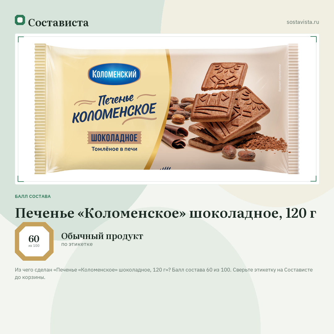 Печенье «Коломенское» шоколадное, 120 г: балл состава 60 из 100 — Состависта