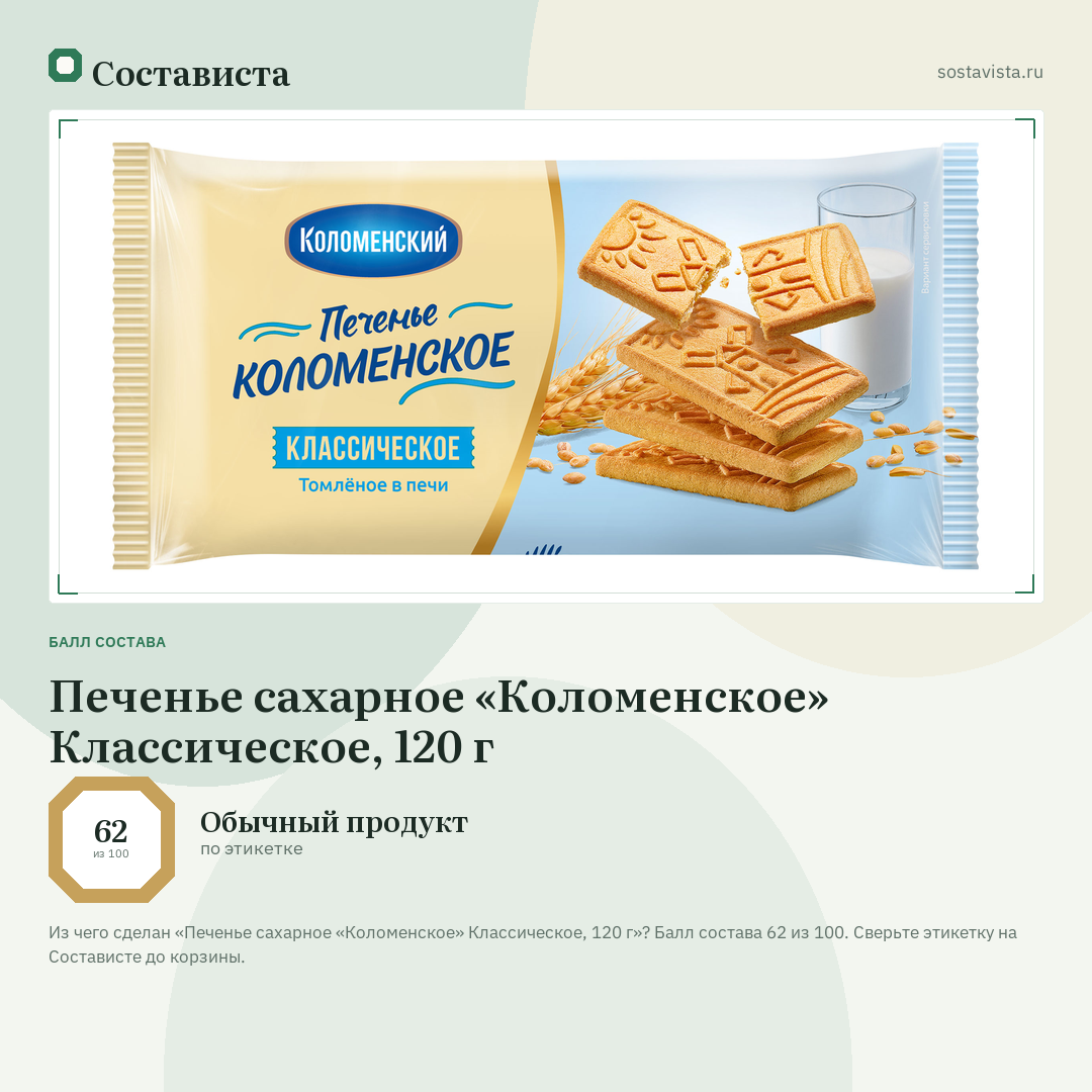 Печенье сахарное «Коломенское» Классическое, 120 г: балл состава 62 из 100 — Состависта