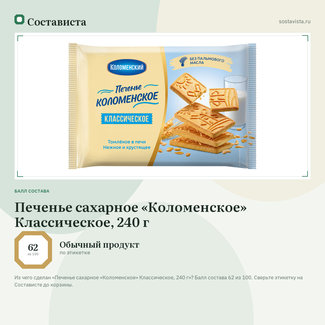 Печенье сахарное «Коломенское» Классическое, 240 г: балл состава 62 из 100 — Состависта