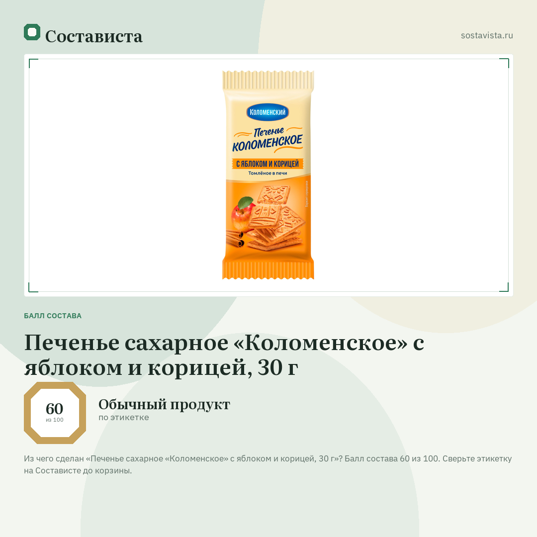 Печенье сахарное «Коломенское» с яблоком и корицей, 30 г: балл состава 60 из 100 — Состависта