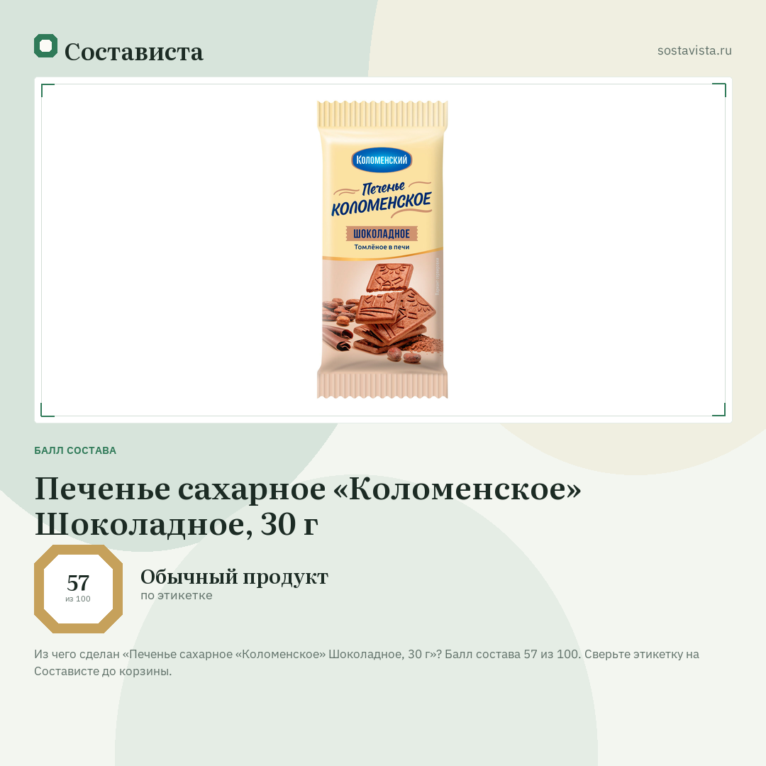 Печенье сахарное «Коломенское» Шоколадное, 30 г: балл состава 57 из 100 — Состависта