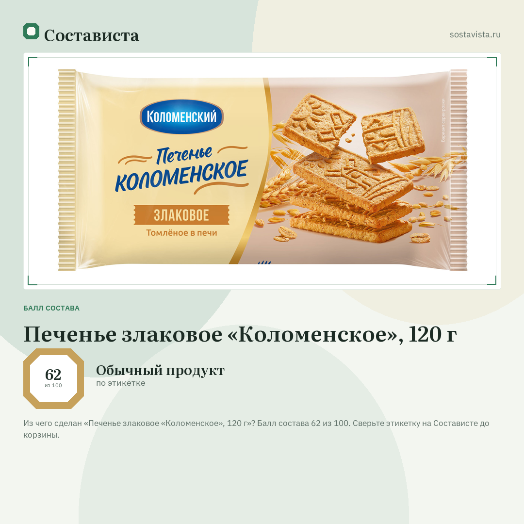 Печенье злаковое «Коломенское», 120 г: балл состава 62 из 100 — Состависта