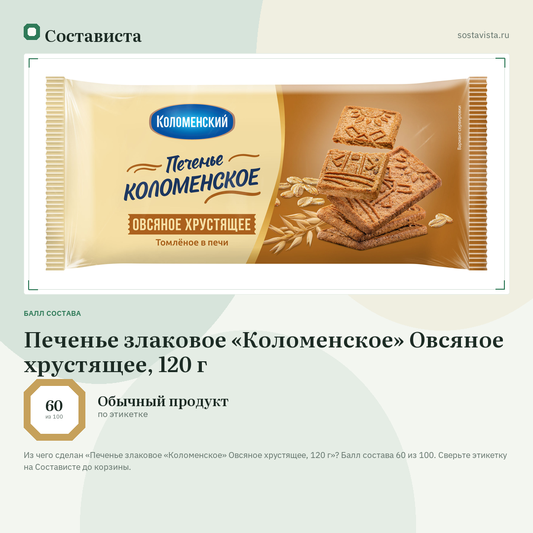 Печенье злаковое «Коломенское» Овсяное хрустящее, 120 г: балл состава 60 из 100 — Состависта