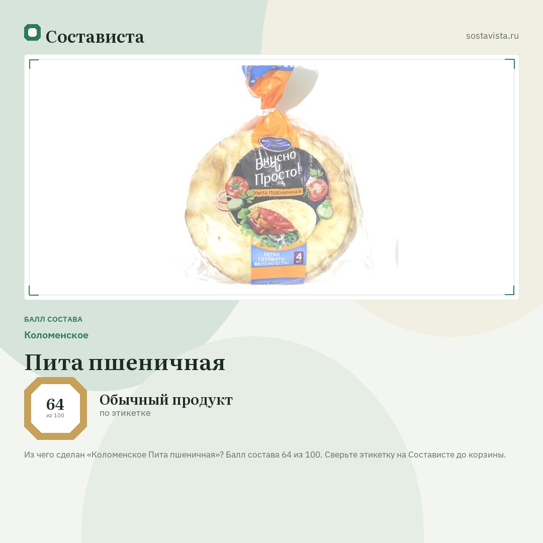Коломенское Пита пшеничная: балл состава 64 из 100 — Состависта