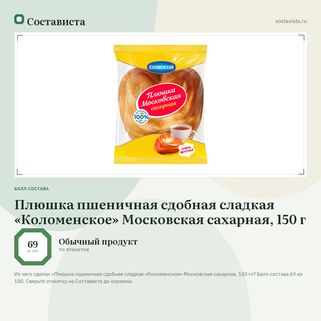 Плюшка пшеничная сдобная сладкая «Коломенское» Московская сахарная, 150 г: балл состава 69 из 100 — Состависта
