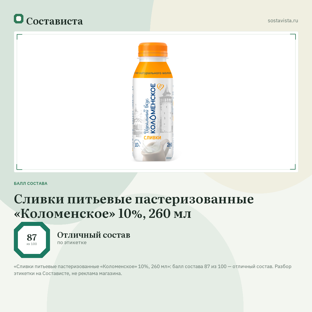 Сливки питьевые пастеризованные «Коломенское» 10%, 260 мл: балл состава 87 из 100 — Состависта