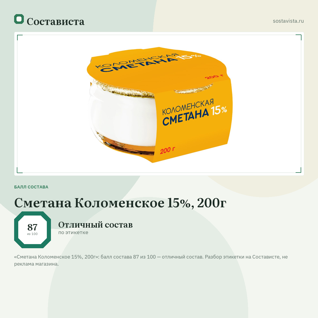 Сметана Коломенское 15%, 200г: балл состава 87 из 100 — Состависта