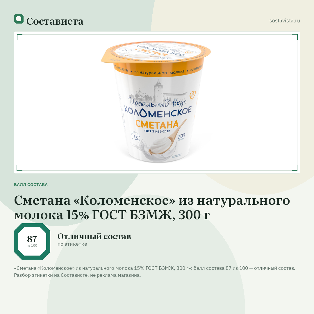 Сметана «Коломенское» из натурального молока 15% ГОСТ БЗМЖ, 300 г: балл состава 87 из 100 — Состависта
