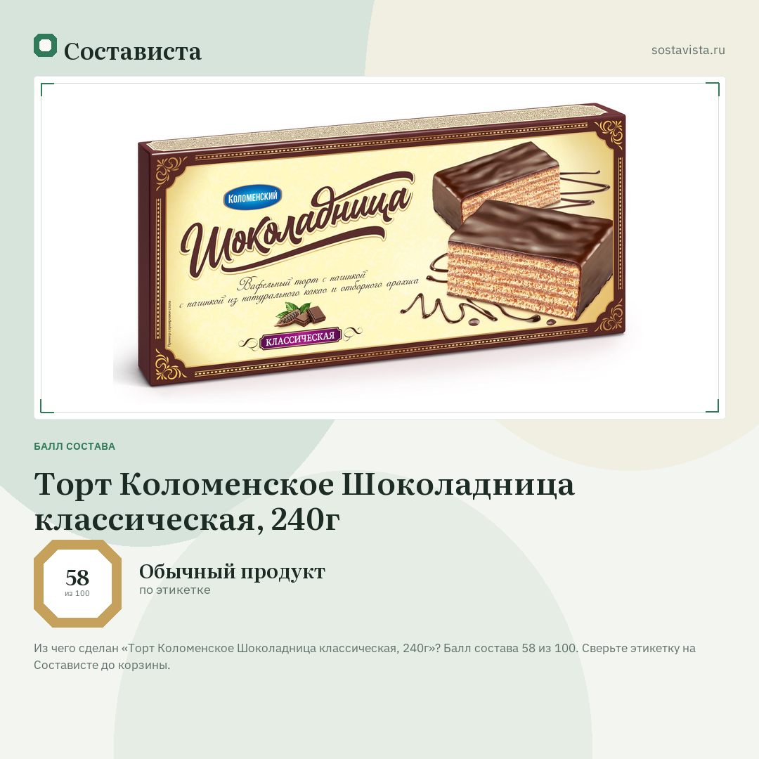 Торт Коломенское Шоколадница классическая, 240г: балл состава 58 из 100 — Состависта