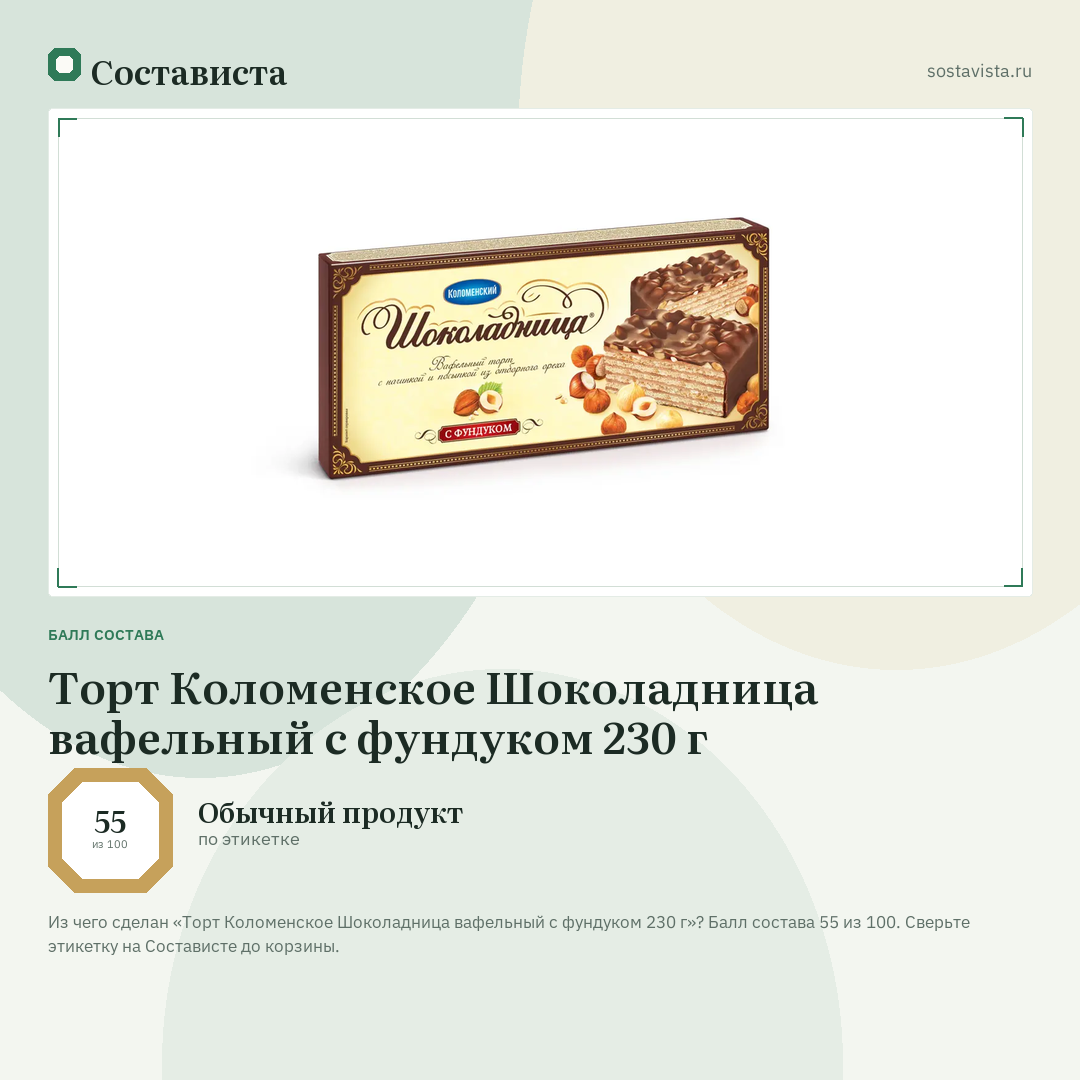Торт Коломенское Шоколадница вафельный с фундуком 230 г: балл состава 55 из 100 — Состависта
