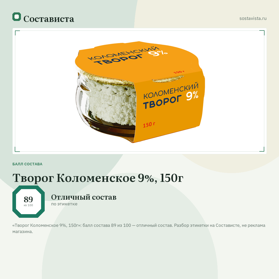 Творог Коломенское 9%, 150г: балл состава 89 из 100 — Состависта