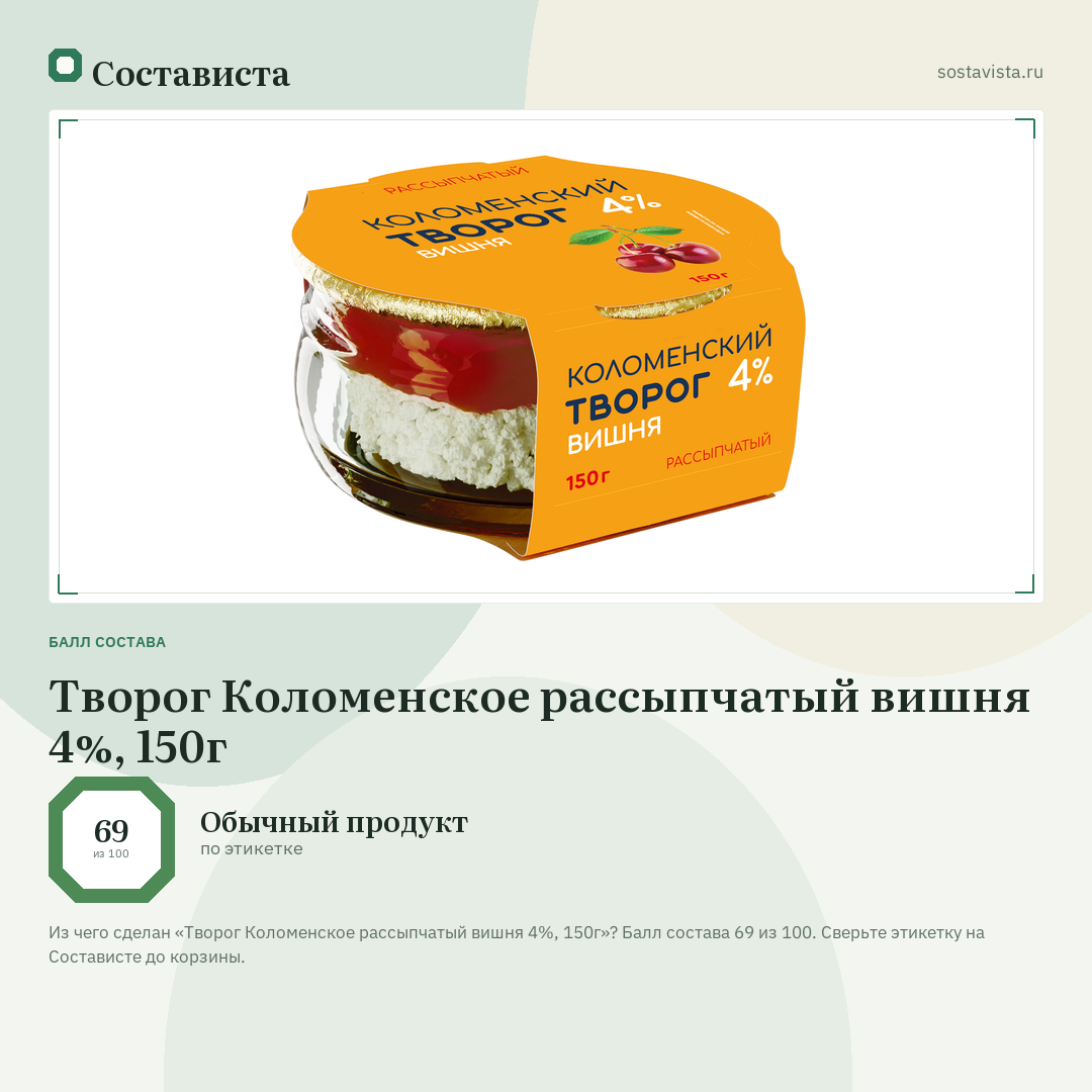 Творог Коломенское рассыпчатый вишня 4%, 150г: балл состава 69 из 100 — Состависта