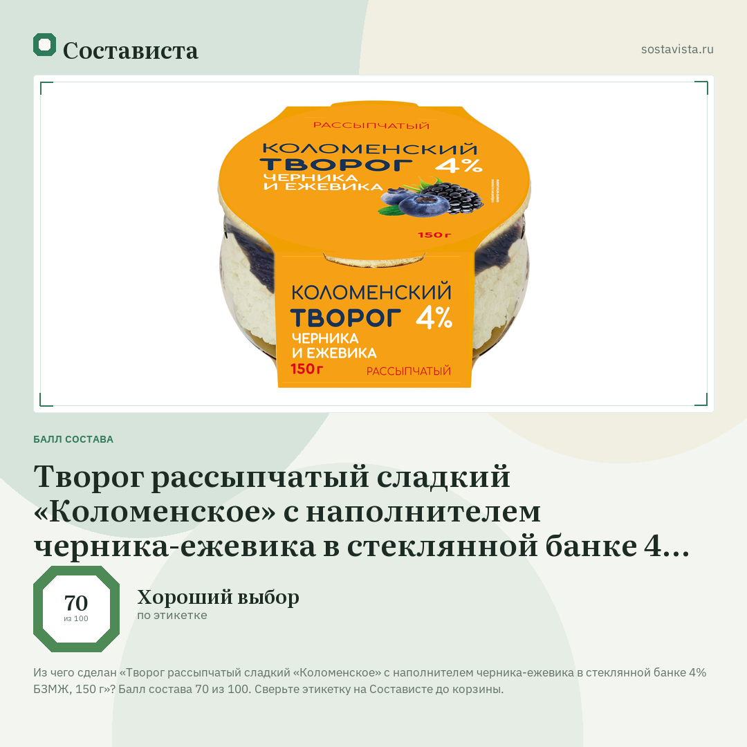 Творог рассыпчатый сладкий «Коломенское» с наполнителем черника-ежевика в стеклянной банке 4% БЗМЖ, 150 г: балл состава 70 из 100 — Состависта