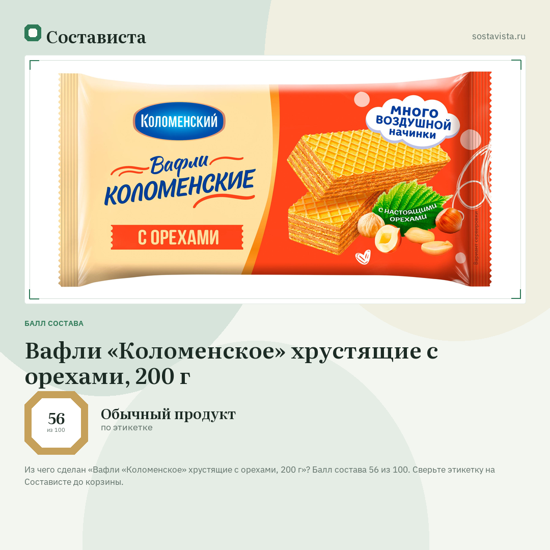 Вафли «Коломенское» хрустящие с орехами, 200 г: балл состава 56 из 100 — Состависта