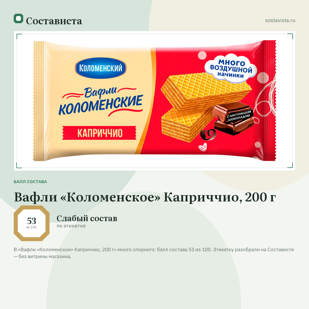 Вафли «Коломенское» Каприччио, 200 г: балл состава 53 из 100 — Состависта