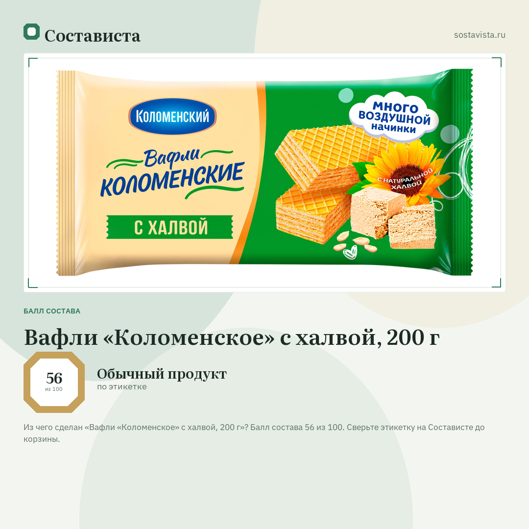 Вафли «Коломенское» с халвой, 200 г: балл состава 56 из 100 — Состависта