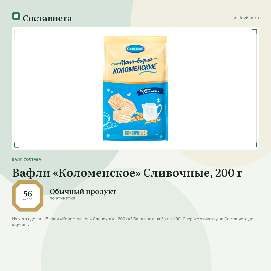 Вафли «Коломенское» Сливочные, 200 г: балл состава 56 из 100 — Состависта