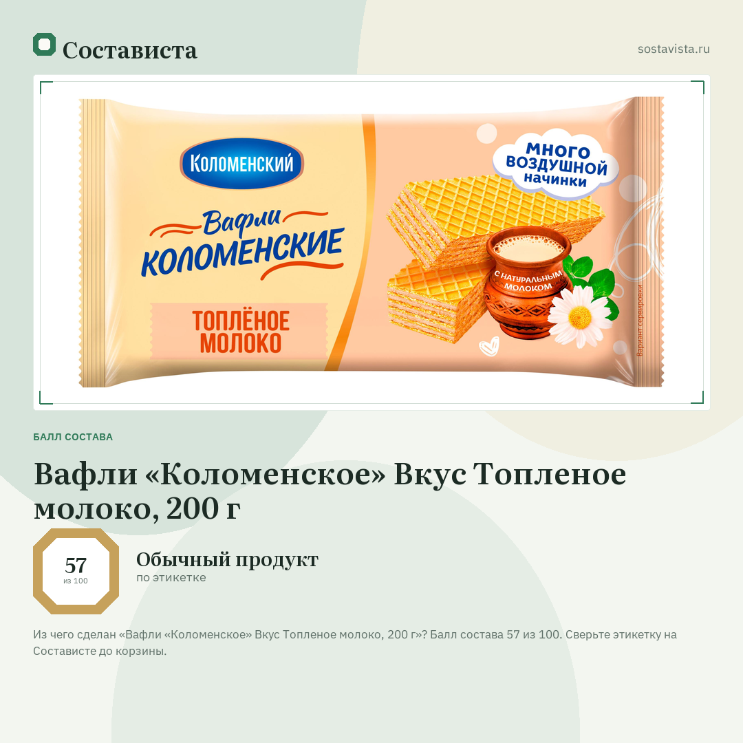 Вафли «Коломенское» Вкус Топленое молоко, 200 г: балл состава 57 из 100 — Состависта