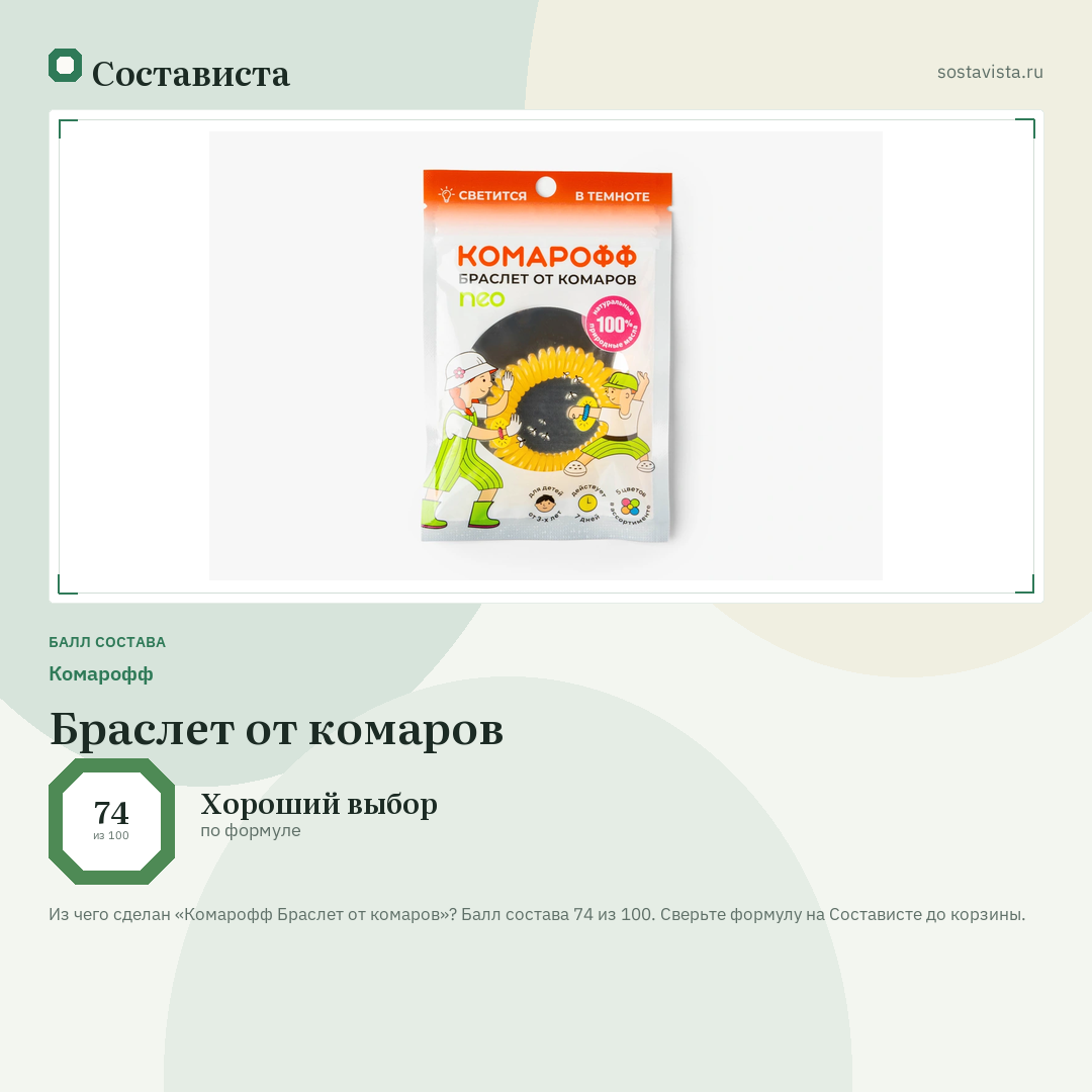 Комарофф Браслет от комаров: балл состава 74 из 100 — Состависта