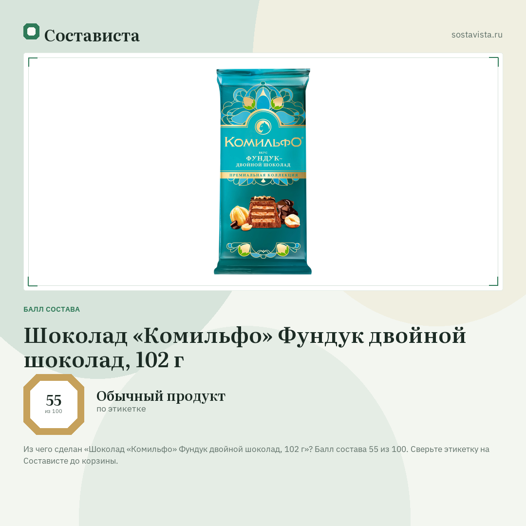 Шоколад «Комильфо» Фундук двойной шоколад, 102 г: балл состава 55 из 100 — Состависта