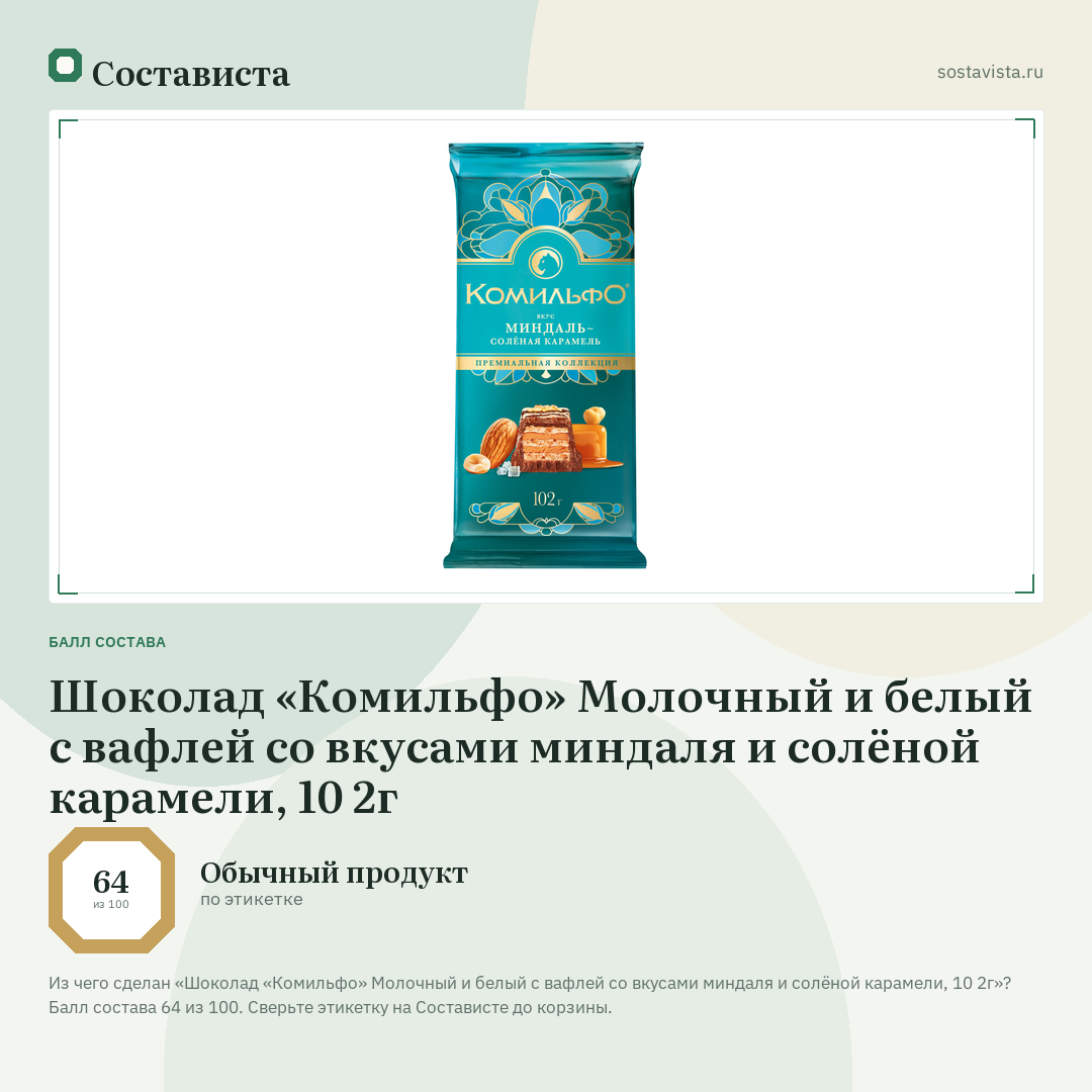 Шоколад «Комильфо» Молочный и белый с вафлей со вкусами миндаля и солёной карамели, 10 2г: балл состава 64 из 100 — Состависта