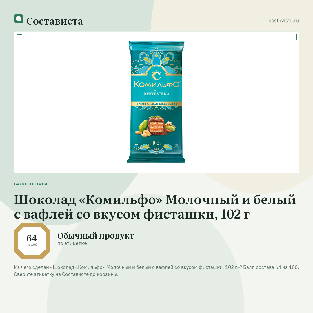 Шоколад «Комильфо» Молочный и белый с вафлей со вкусом фисташки, 102 г: балл состава 64 из 100 — Состависта