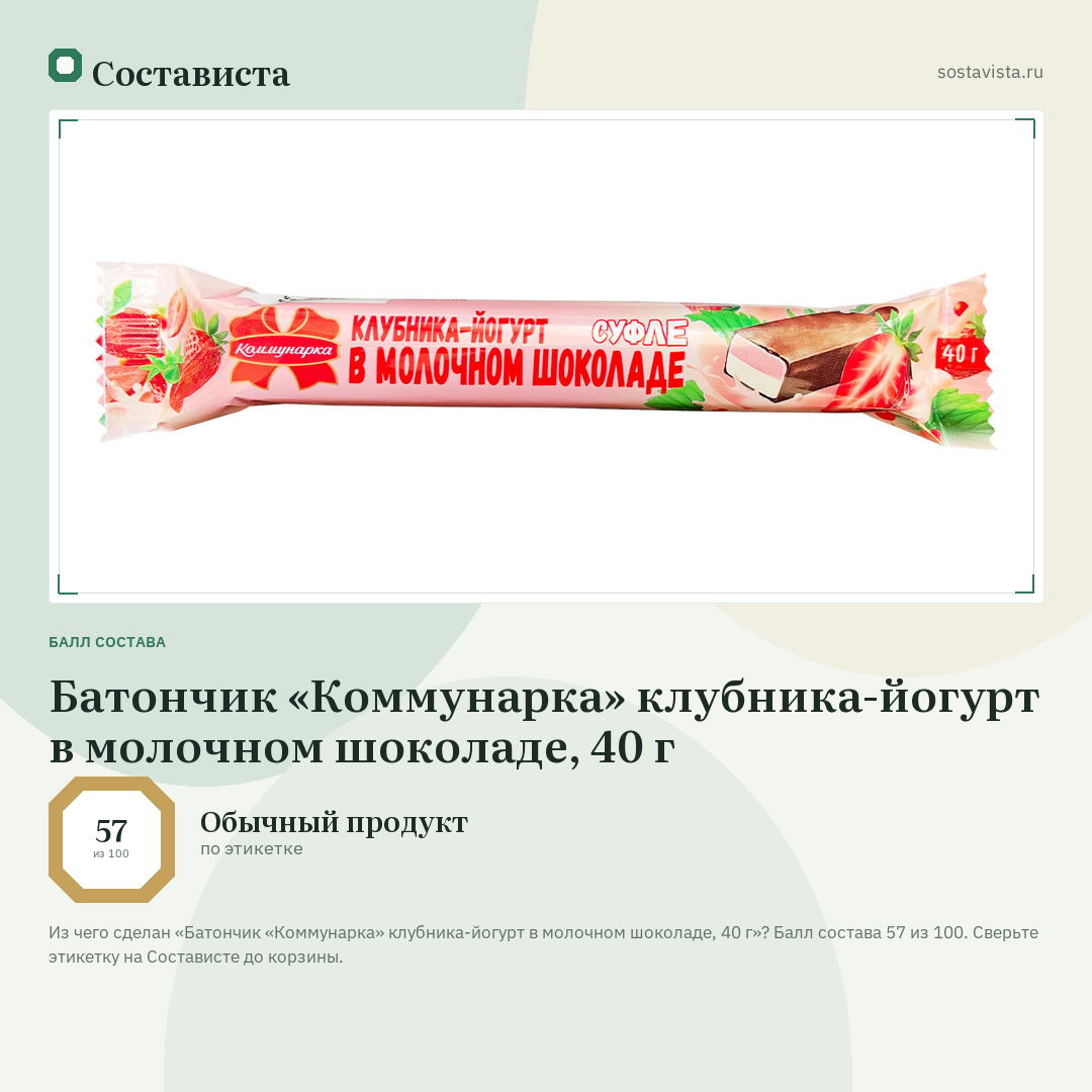 Батончик «Коммунарка» клубника-йогурт в молочном шоколаде, 40 г: балл состава 57 из 100 — Состависта