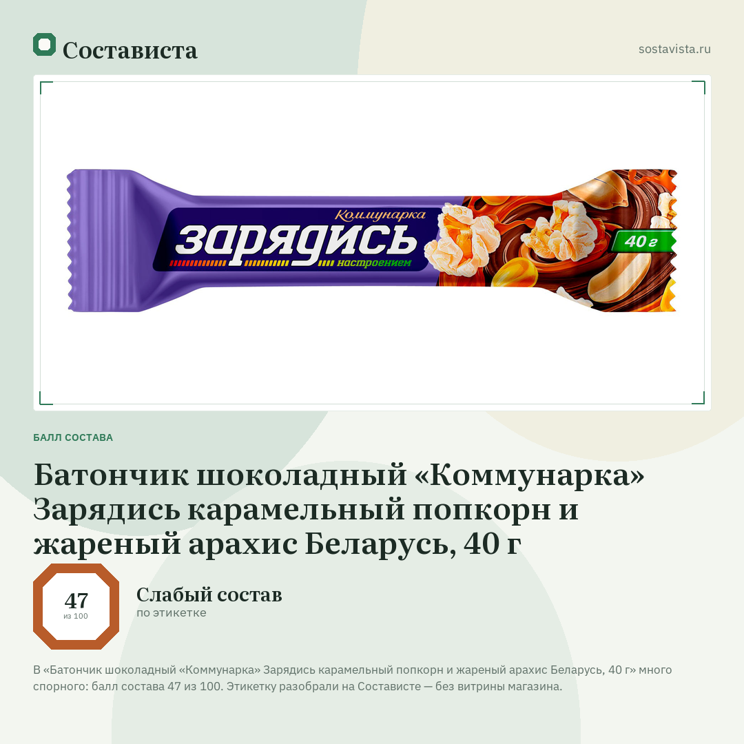 Батончик шоколадный «Коммунарка» Зарядись карамельный попкорн и жареный арахис Беларусь, 40 г: балл состава 47 из 100 — Состависта