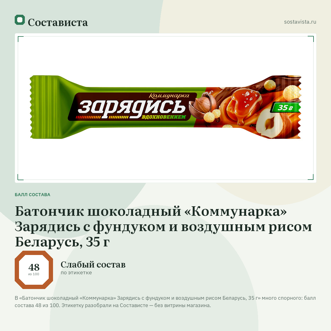 Батончик шоколадный «Коммунарка» Зарядись с фундуком и воздушным рисом Беларусь, 35 г: балл состава 48 из 100 — Состависта