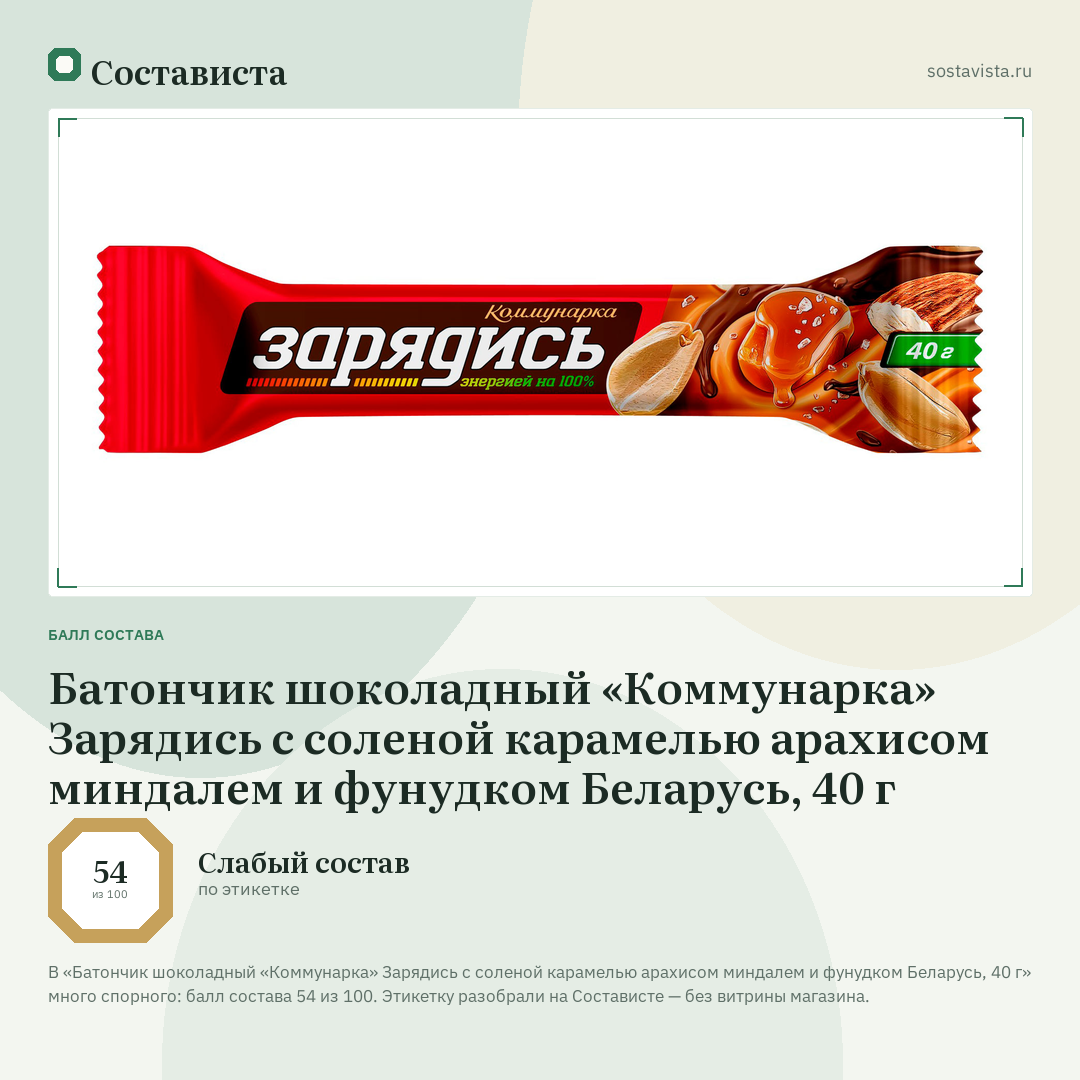 Батончик шоколадный «Коммунарка» Зарядись с соленой карамелью арахисом миндалем и фунудком Беларусь, 40 г: балл состава 54 из 100 — Состависта