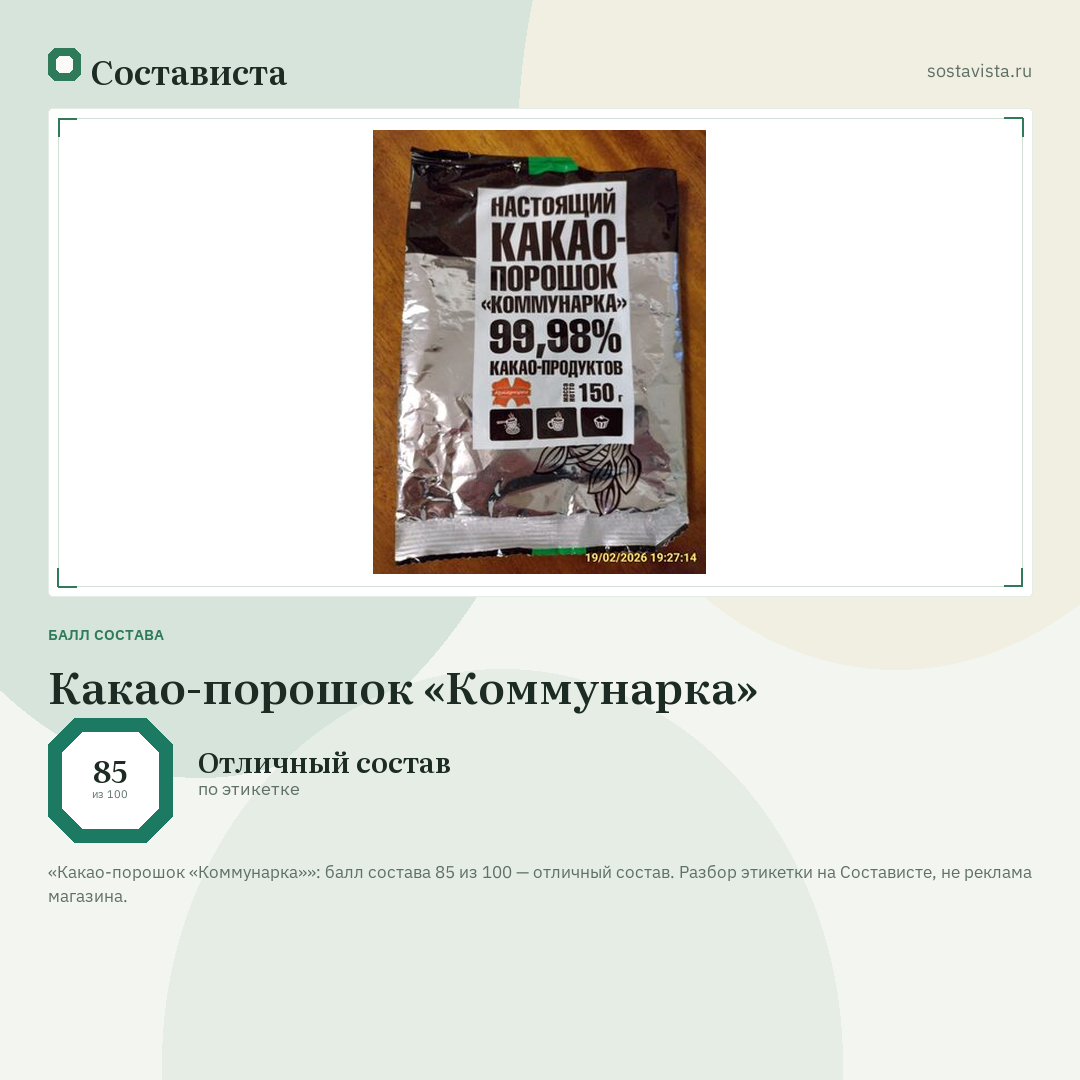 Какао-порошок «Коммунарка»: балл состава 85 из 100 — Состависта