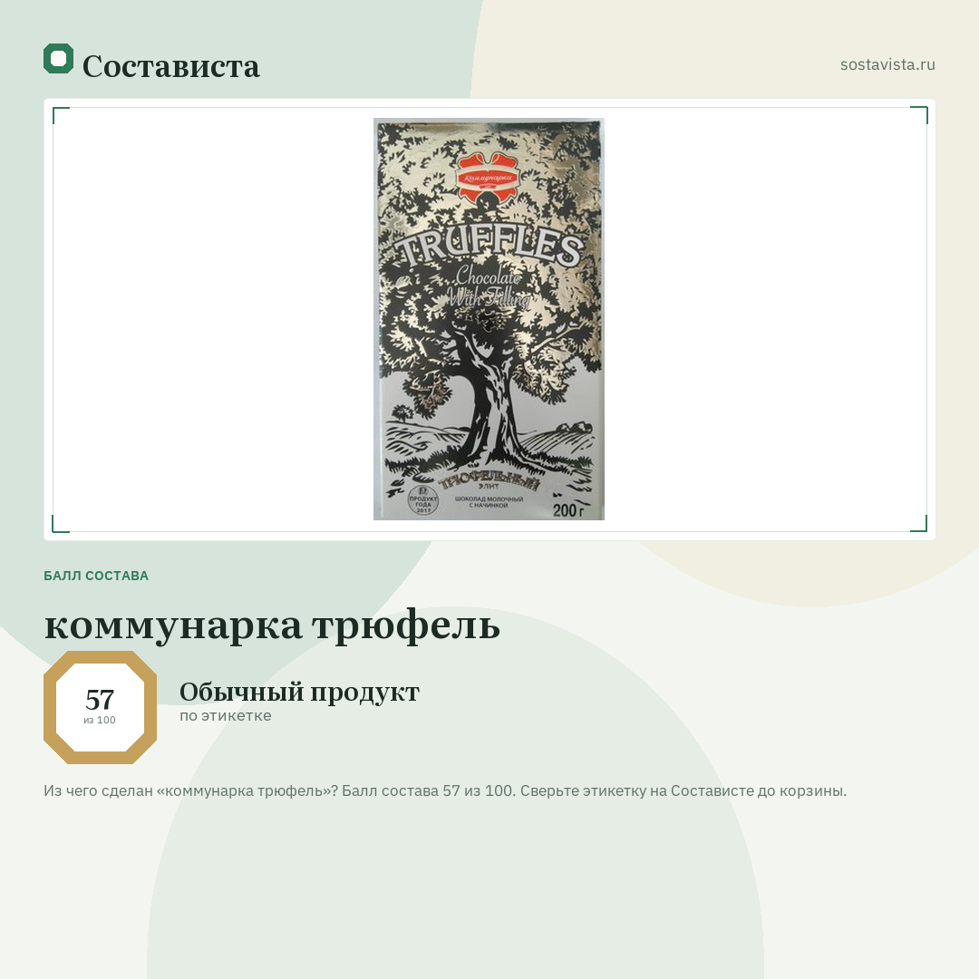 коммунарка трюфель: балл состава 57 из 100 — Состависта