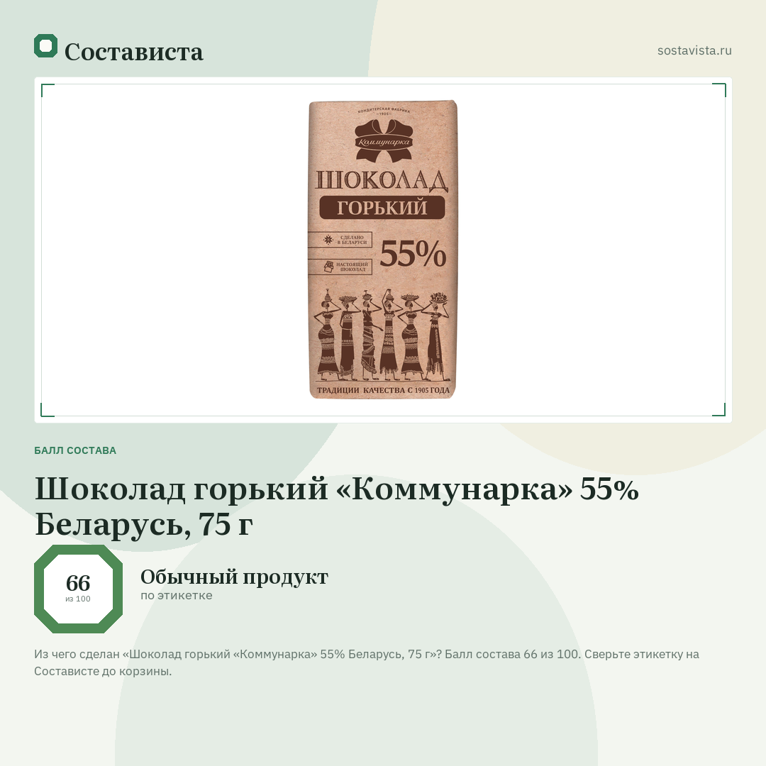 Шоколад горький «Коммунарка» 55% Беларусь, 75 г: балл состава 66 из 100 — Состависта
