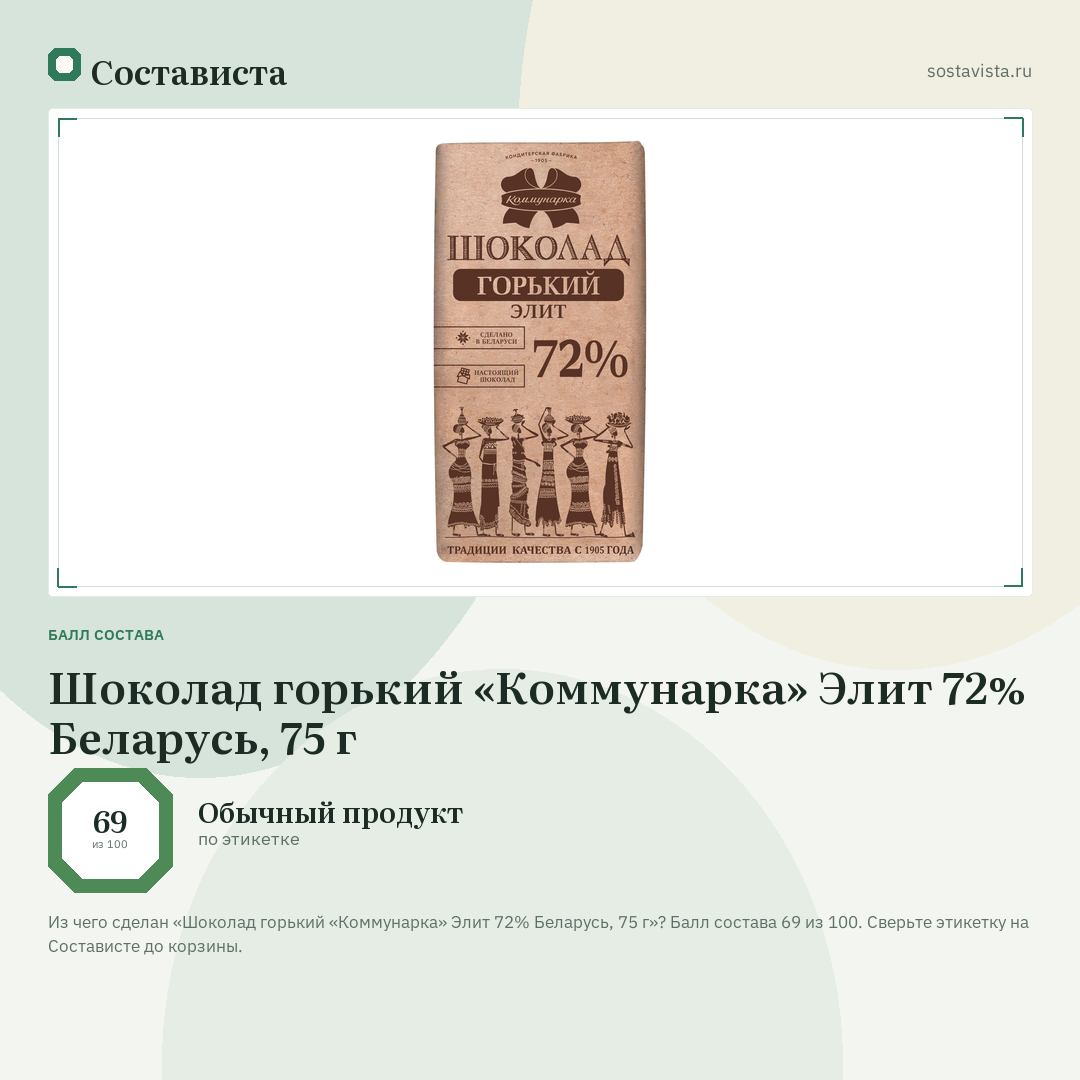 Шоколад горький «Коммунарка» Элит 72% Беларусь, 75 г: балл состава 69 из 100 — Состависта