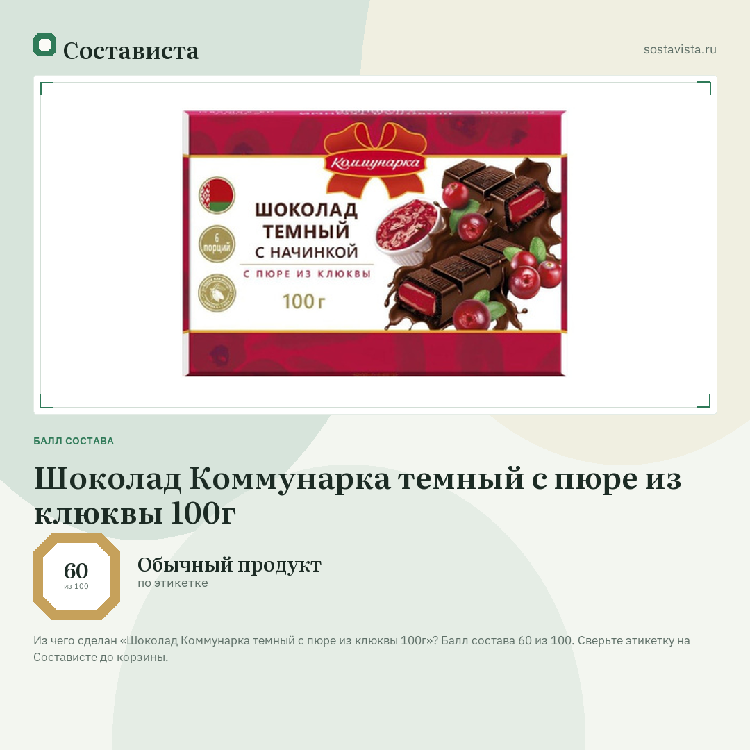 Шоколад Коммунарка темный с пюре из клюквы 100г: балл состава 60 из 100 — Состависта