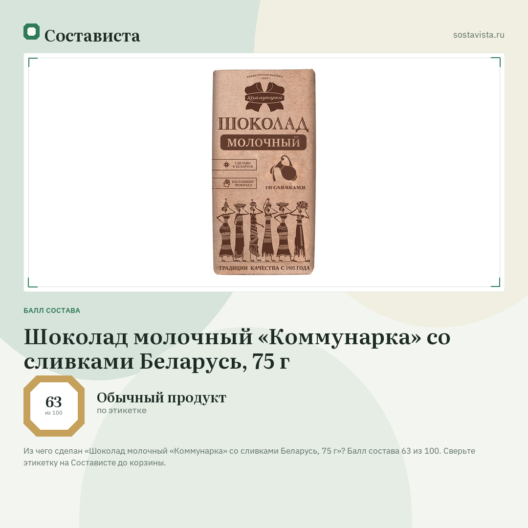Шоколад молочный «Коммунарка» со сливками Беларусь, 75 г: балл состава 63 из 100 — Состависта