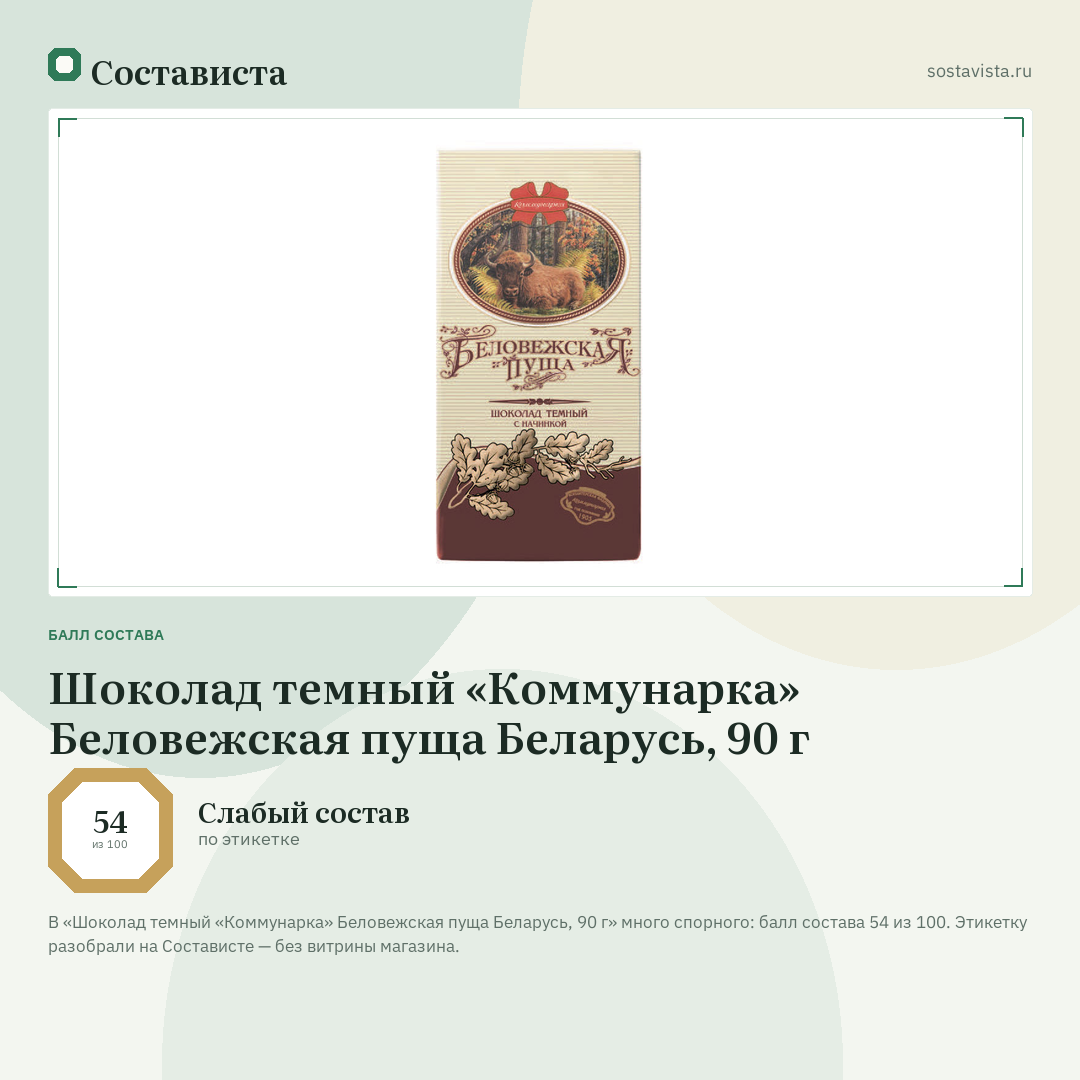 Шоколад темный «Коммунарка» Беловежская пуща Беларусь, 90 г: балл состава 54 из 100 — Состависта