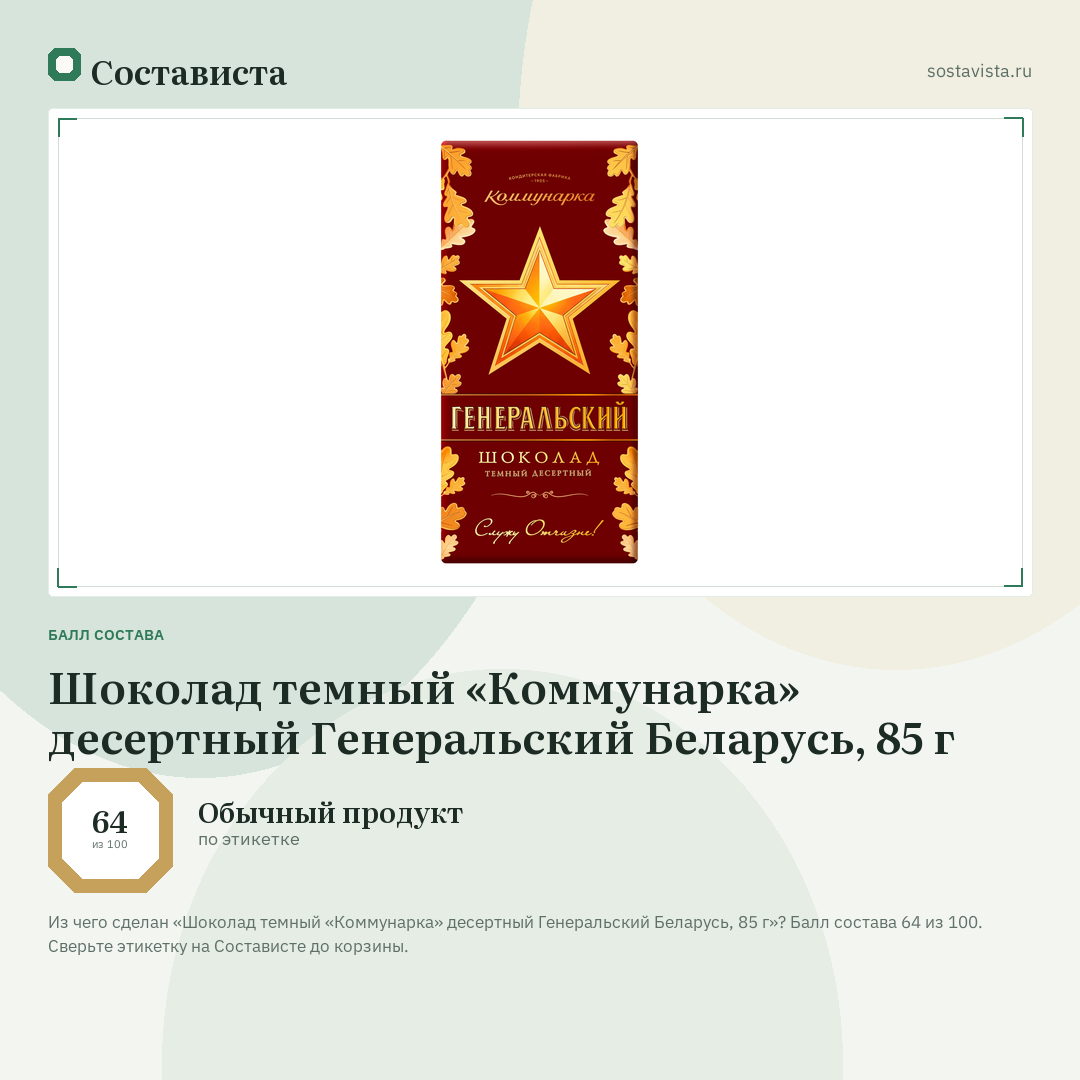 Шоколад темный «Коммунарка» десертный Генеральский Беларусь, 85 г: балл состава 64 из 100 — Состависта